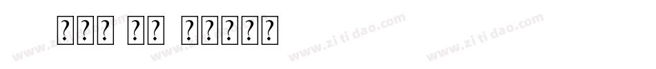 Aa狮子座 常规字体转换